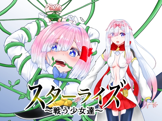 スターライズ~ 戦う少女達~第一話