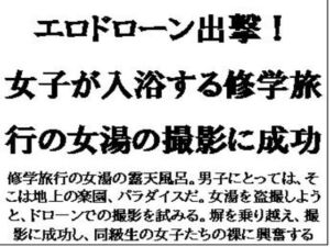 [RJ01390580][CMNFリアリズム] エロドローン出撃！女子が入浴する修学旅行の女湯の撮影に成功
