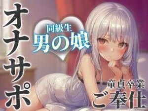 [RJ01390636][男の娘堕ちしよっ?] 【男の娘×オナサポ】同級生の男の娘が貴方の誕生日にご奉仕をプレゼント。いろんな"初めて"経験しよ…?//【男性向け/あまあま/童貞卒業】