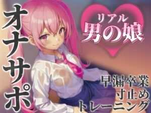 [RJ01390638][男の娘堕ちしよっ?] 【男の娘×オナサポ】リアル男の娘とおちんぽトレーニング。応援されながら早漏雑魚ちんぽ卒業しよ…?//【男性向け/早漏/寸止め】