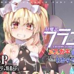 対魔忍フランメ○ガキフランちゃんが悪役おっさんにわからせられる編