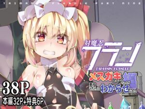 [RJ01390654][天使の羽] 対魔忍フランメ○ガキフランちゃんが悪役おっさんにわからせられる編