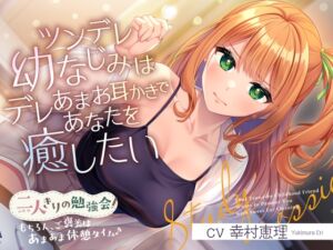 【2025年07月02日迄限定特典】二人きりの勉強会『もちろん、ご褒美はあまあま休憩タイム♪』～ツンデレ幼なじみはデレあまお耳かきであなたを癒したい～【CV.幸村恵理】 (RaRo) の発売予告 [RJ01390657]
