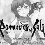RomancingなSAGA (性) 忍者物語〜体でバッチシお返しさせていただきます!〜 RomancingなSAGA (性) 忍者物語〜体でバッチシお返しさせていただきます!〜