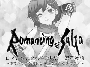 [RJ01390664][辻河わた] RomancingなSAGA (性) 忍者物語〜体でバッチシお返しさせていただきます！〜