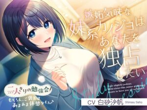 【2025年07月16日迄限定特典】二人きりの勉強会『もちろん、ご褒美はあまあま休憩タイム♪』～嫉妬気味な妹系後輩カノジョはあなたを独占したい～【CV.白砂沙帆】 (RaRo) の発売予告 [RJ01390678]