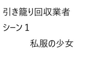 [RJ01390695][ゆのニートカンパニー] 引き籠り回収業者シーン1【私服の少女】