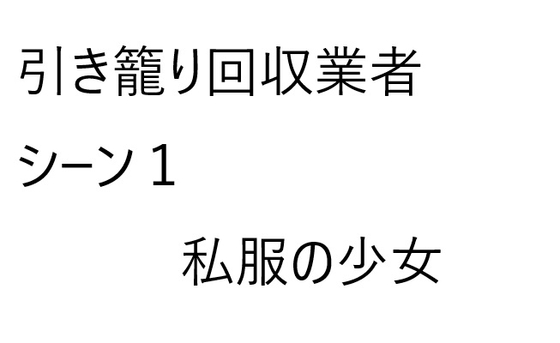 引き籠り回収業者シーン1【私服の少女】