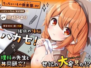 [RJ01390700][すとろべりぃたると] 【ちっちゃいもの倶楽部.02】『秘密結社(仮)参謀』組織の頭脳ハカセ！理科の先生と共同研究！世紀の大発見か！?【CV:御崎ひより】【バイノーラル/KU100】