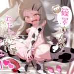 篠澤さんの、わたしに一番向いてないオナニー