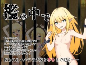 [RJ01390856][マキバ茸] 檻の中で