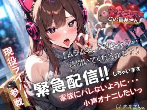 [RJ01390888][イタズラ屋] 【現役ライバー×実演】緊急配信!!自宅で家族にバレないように小声オナニーします『ムラムラしてきたから、皆聞いてくれるかな?』