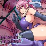 最強対魔忍鏡花 最後のお仕事