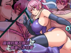 [RJ01390894][缶ズメ工場] 最強対魔忍鏡花 最後のお仕事