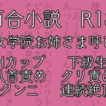 七々扇女学院の小夜子様は、今日も学院の女性を淫らにイカセまくる。～小夜子×れいら編 (1)～