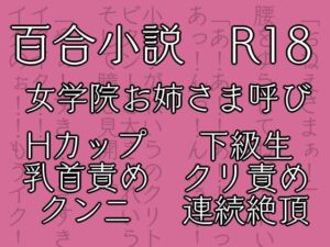 [RJ01390933][花柄ダンス] 七々扇女学院の小夜子様は、今日も学院の女性を淫らにイカセまくる。～小夜子×れいら編 (1)～