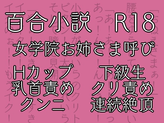 七々扇女学院の小夜子様は、今日も学院の女性を淫らにイカセまくる。～小夜子×れいら編 (1)～