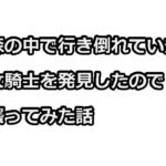 森の中で行き倒れていた女騎士を発見したので襲ってみた話