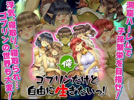 俺、ゴブリンだけど自由に生きたいっ！