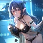 エリートサキュバスはくじけない【KU100】