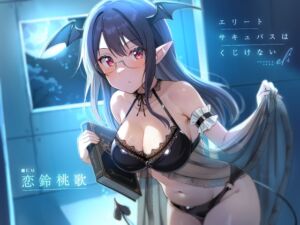 [RJ01391081][荘ノヴァ] エリートサキュバスはくじけない【KU100】