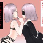 服従いたしますわ(後編)～ご主人様はどちらかしら?～