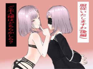 [RJ01391092][アイスエイジ] 服従いたしますわ(後編)～ご主人様はどちらかしら?～