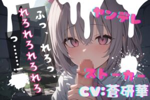 [RJ01391103][LoveVoice研究所@蒼研華研究員] 【台本公開】ヤンデレストーカーに薬を盛られ激重愛情を注がれて精子を搾り取られちゃう… feat.蒼研華