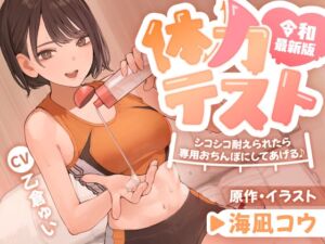 【期間限定購入特典】令和最新版・体力テスト 〜シコシコ耐えられたら専用おちんぽにしてあげる♪ (三度の飯よりフェチが好き) の発売予告 [RJ01391145]