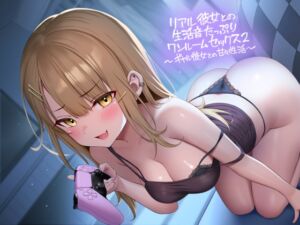 リアル彼女との生活音たっぷりワンルームセックス2～ギャル彼女との甘々性活～【フォーリーサウンド (テグラユウキ) の発売予告 [RJ01391146]