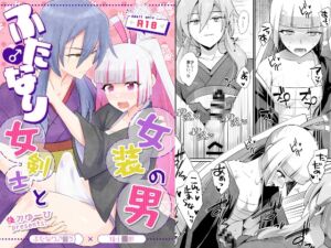 [RJ01391188][HEATWAVE] ふたなり女剣士と女装の男