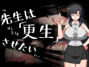 [RJ01391212][ツギハギ工房] 先生は更生させたい