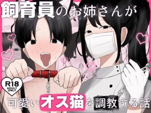 [RJ01391272][吐液] 飼育員のお姉さんが可愛いオス猫を『調教』する話