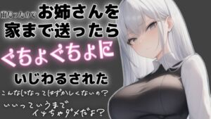 [RJ01391300][オトナの哺乳瓶] 元S嬢×アドリブ×一発録り!?M男君向けシチュエーションボイス♡雨だったのでお姉さんを家まで送ったらぐちょぐちょにいじわるされた