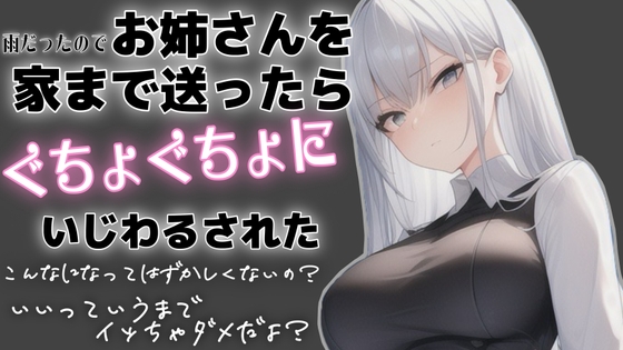 元S嬢×アドリブ×一発録り!?M男君向けシチュエーションボイス♡雨だったのでお姉さんを家まで送ったらぐちょぐちょにいじわるされた