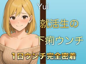 [RJ01391315][すかとろぽっぷ] 【本物ウンチ音】22歳JDの下痢気味ウンチの日に密着！ゆるいウンチの音を恥ずかしそうに聴かせてくれます