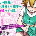 戦士が旅先でオナ見せした相手が男の娘だった話。