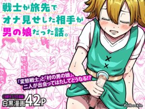 [RJ01391326][polbockle] 戦士が旅先でオナ見せした相手が男の娘だった話。