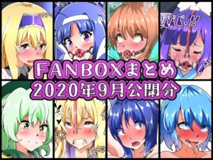 [RJ01391350][凸撃!隣の非常食!!] FANBOXバックナンバー2020年9月公開分