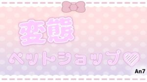 [RJ01391455][ふぇてぃっしんぐ] 変態ペットショップ♡