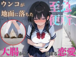 [RJ01391472][ブリブリブリズム] 至急便所『大腸から始まる恋愛』~うんち我慢してる女の子に告白!!告白成功するまで絶対に逃さない~