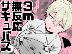 [RJ01391483][ねこぐるま部] 3m無反応サキュバス