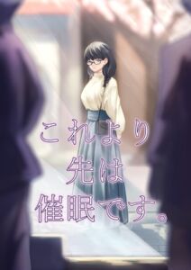 [RJ01391491][さゆうみぎ] これより先は催○です。