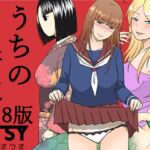 うちの普通R18版