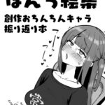 ぽんち絵集_創作おちんちんキャラ振り返り本