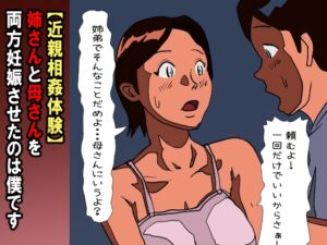 [RJ01391563][夏色マーベル] 【近親相○体験】姉さんと母さんを両方妊娠させたのは僕です