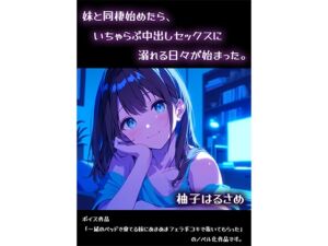 [RJ01391566][柚子はるさめ] 妹と同棲始めたら、いちゃらぶ中出しセックスに溺れる日々が始まった。