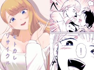 [RJ01391579][ロキ] モトカレリサイクル