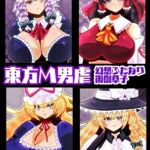 東方M男虐〜幻想ふたなり御伽草子〜