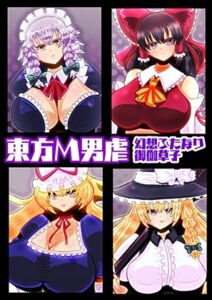 [RJ01391591][すめちお] 東方M男虐〜幻想ふたなり御伽草子〜